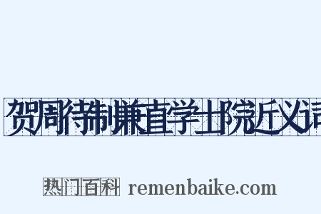 贺周待制兼直学士院近义词是什么意思的图片